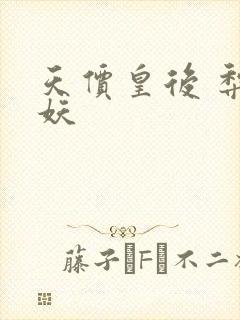 天价皇后 梨花妖