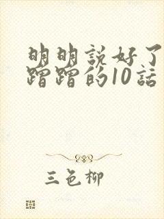 明明说好了只是蹭蹭的10话