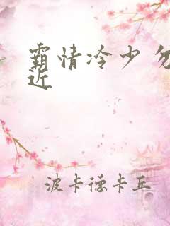 霸情冷少 勿靠近