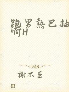 跑男热巴抽搐嗯啊H