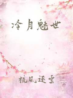 冷月魅世