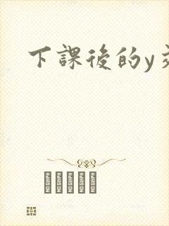 下课后的y交