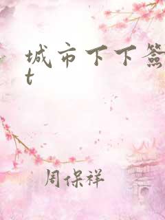 城市下下签txt
