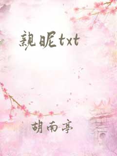 亲昵txt