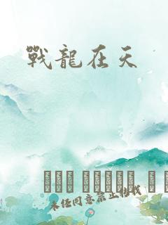 战龙在天