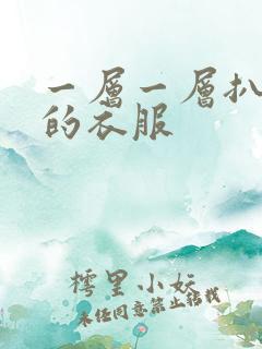 一层一层扒开你的衣服