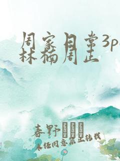 周家日常3pH林楠周正