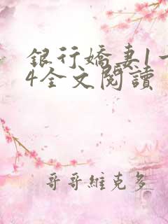 银行娇妻1一14全文阅读