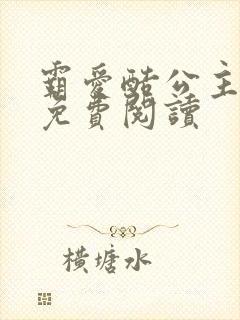 霸爱酷公主全文免费阅读