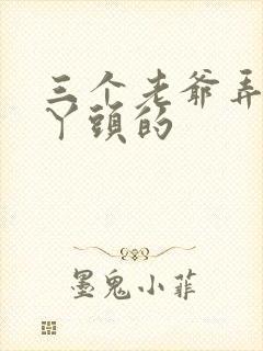 三个老爷弄一个丫头的