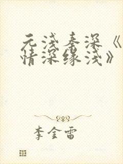 元浅秦深《此生情深缘浅》免费