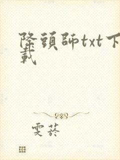 降头师txt下载