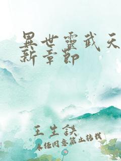 异世灵武天下最新章节