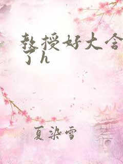 教授好大含不住了h