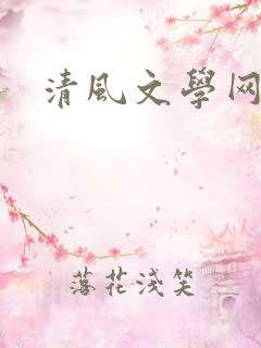 清风文学网