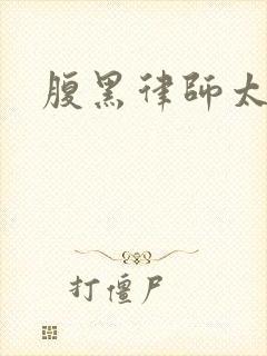 腹黑律师太危险