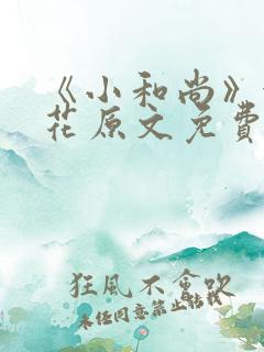 《小和尚》金银花原文免费