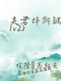 夫君摔断腿后(1v2)