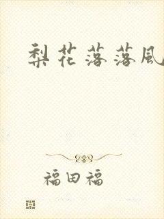 梨花落落风轻尘