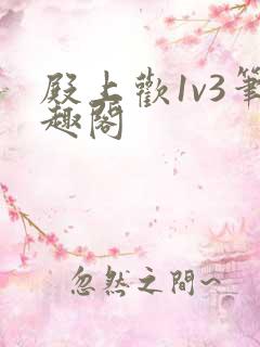 殿上欢1v3笔趣阁