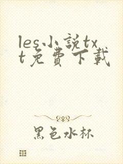 les小说txt免费下载