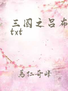 三国之吕布新传txt