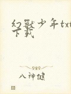 幻兽少年txt下载