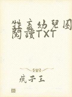 牲畜幼儿园全文阅读TXT