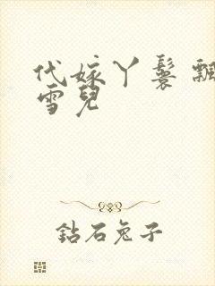 代嫁丫鬟 飘渺雪儿