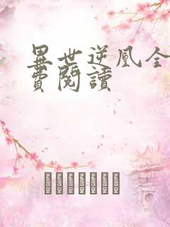 异世逆凰全文免费阅读