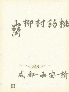 山柳村的桃花盛开