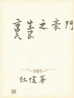 重生之豪门赘婿吴良