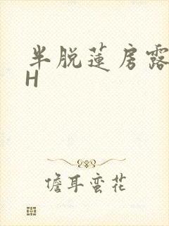 半脱莲房露压欹H
