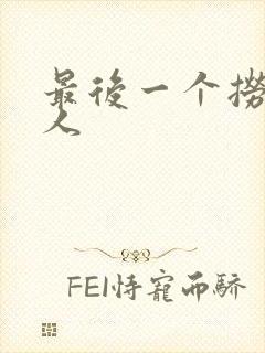 最后一个捞偏传人