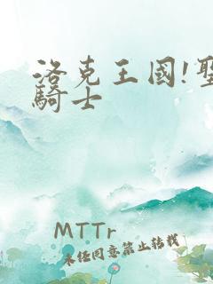 洛克王国!圣龙骑士