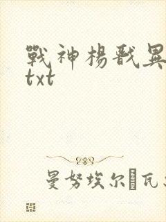 战神杨戬异界游txt