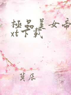 极品美女帝国txt下载