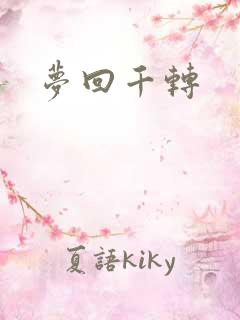 梦回千转