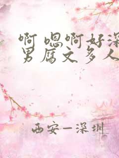 啊 嗯啊好深男男腐文多人