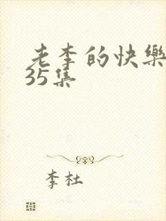 老李的快乐生活35集