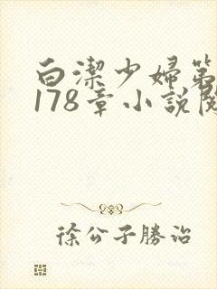 白洁少妇第1一178章小说阅读