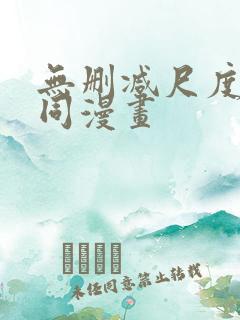 无删减尺度大男同漫画