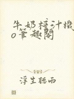 牛奶榨汁机 po笔趣阁