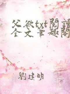 父欲txt阅读全文笔趣阁小说