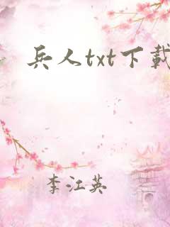 兵人txt下载
