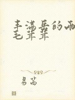 丰满岳的两腿间毛茸茸