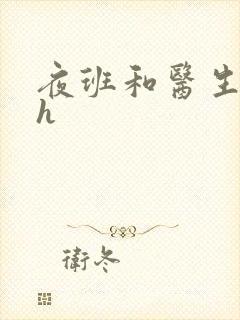 夜班和医生做爰h