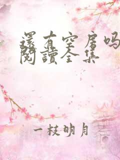 还有空房吗免费阅读全集