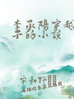 李承阳穿越成皇子的小说