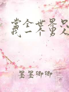 当全世界只剩下我一个男人时